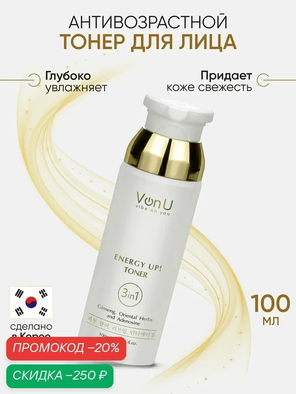 Von-U Тонер для лица омолаживающий с женьшенем и аденозином Корея / ENERGY UP! Toner 100 мл — Von-U, скидка по промокоду Яндекс Маркет