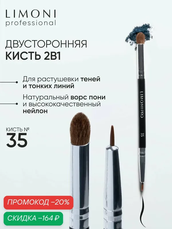 LIMONI Кисть косметическая Professional №35, для теней, для подводки, двусторонняя, нейлон и пони — Limoni, скидка по промокоду Яндекс Маркет