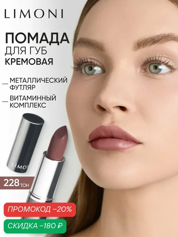 LIMONI Помада для губ увлажняющая, стойкая, Bullet Lipstick тон 228 коричневая — Limoni, скидка по промокоду Яндекс Маркет