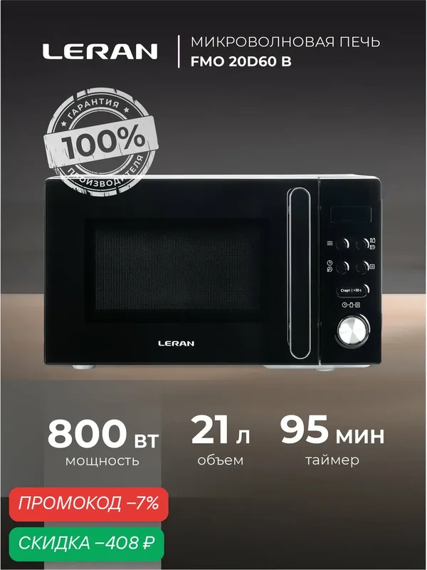 Микроволновая печь Leran FMO 20D60B, 800Вт, 21л, автоменю, блокировка от детей — Leran, скидка по промокоду Яндекс Маркет