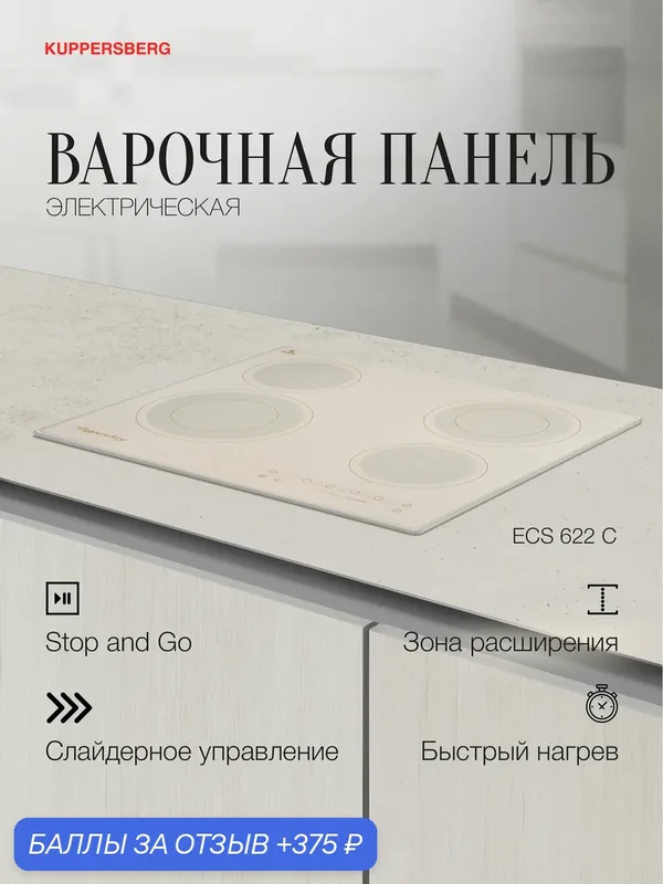 Варочная поверхность Kuppersberg ECS 622 C (Модификация 2026 года) — Kuppersberg, 375 баллов за отзыв Яндекс Маркет