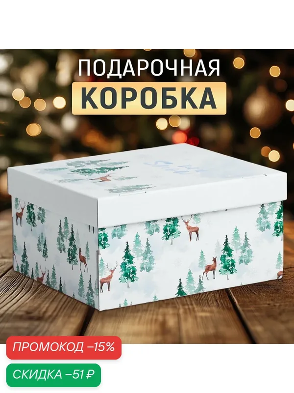Подарочная коробка «Лесная сказка», 31 х 25 х 16 см, белый, для упаковки подарка на Новый год, белый — Дарите счастье, скидка по промокоду Яндекс Маркет