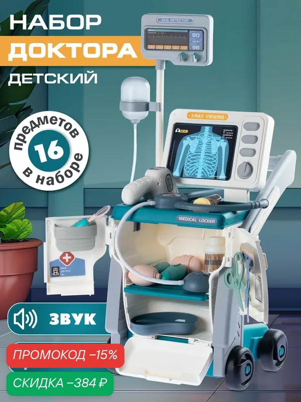 Большой игровой набор Доктор детский, набор врача для детей, сюжетно-ролевые игрушки, 16 предметов, звук, JB0214202 — Amore Bello, скидка по промокоду Яндекс Маркет
