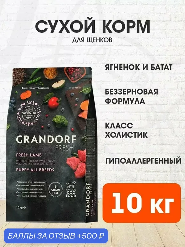 Корм сухой Grandorf Fresh Grain Free Puppy All Breeds Lamb & Sweet Potato беззерновой для щенков всех пород, беременных и кормящих сук, ягненок, батат, 10 кг — Grandorf, 500 баллов за отзыв Яндекс Маркет