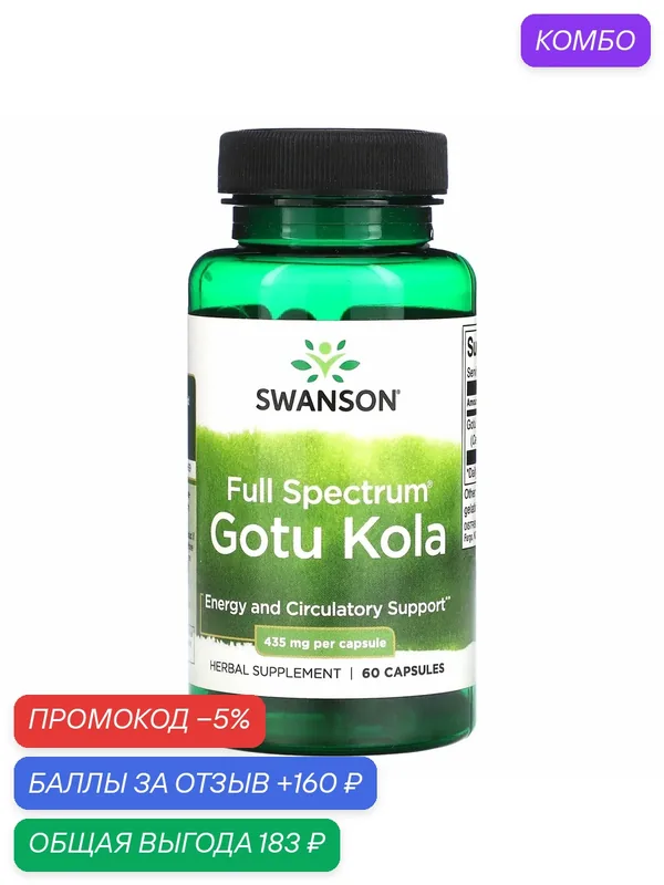 Готу кола, Swanson Full Spectrum Gotu Kola, 435 мг, 60 капсул — SWANSON, скидка по промокоду Яндекс Маркет