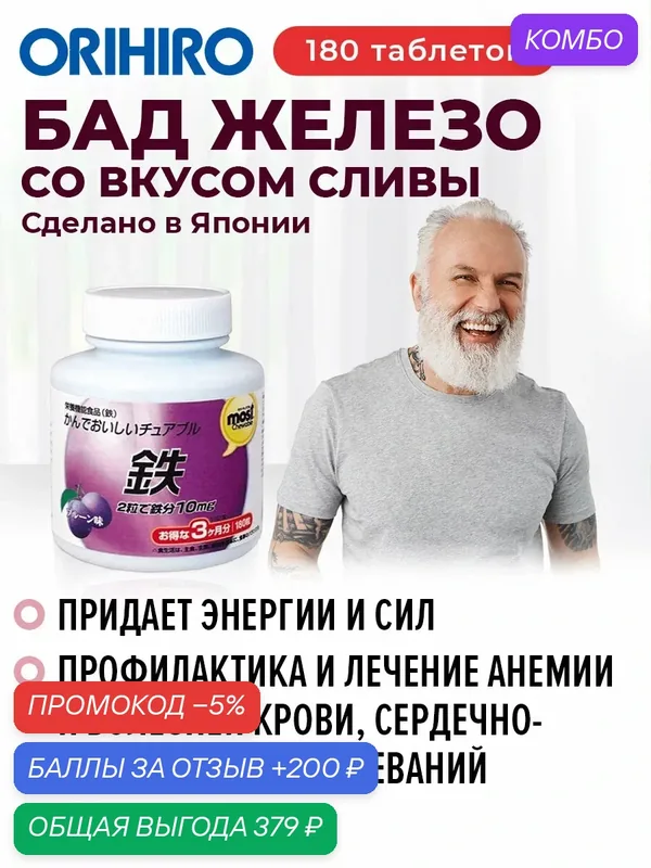 БАД "Железо со вкусом сливы", 180 таблеток, для повышения гемоглобина, ORIHIRO Япония — Orihiro, скидка по промокоду Яндекс Маркет