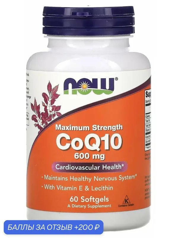 NOW Foods Коэнзим Q10 CoQ10 600 мг для сердца и сосудов 60 гелевых капсул — NOW, 200 баллов за отзыв Яндекс Маркет