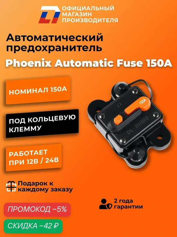 Предохранитель автомат под кольцевую клемму DL Audio Phoenix Automatic Fuse 150A — DL Audio, скидка по промокоду Яндекс Маркет
