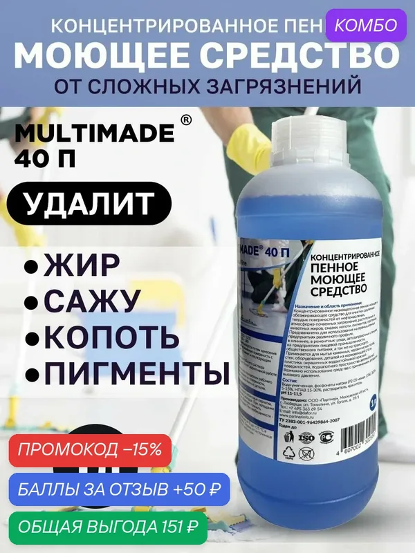 Моющее пенно обезжиривающее средство / Multimade (Мультимэйд) 40П антижир, 1 литр — Мультимэйд, промокод и 50 баллов за отзыв Яндекс Маркет