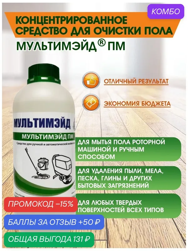 Мультимэйд ПМ средство для мытья полов, ламината, паркета и робота пылесоса без разводов, 1 л — Мультимэйд, промокод и 50 баллов за отзыв Яндекс Маркет