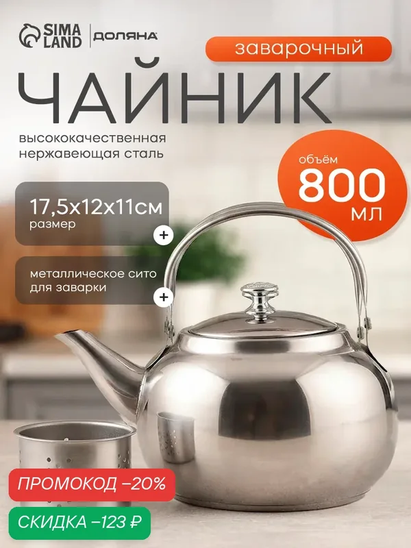 Чайник из нержавеющей стали «Гретель», 800 мл, металлическое сито, цвет хромированный — SKYPHOS, скидка по промокоду Яндекс Маркет