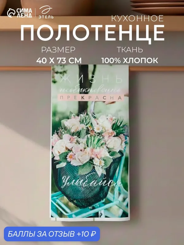 Полотенце Этель "Улыбайся" 40х73 см, 100% хл, саржа 190 гр/м2 — Этель, 10 баллов за отзыв Яндекс Маркет
