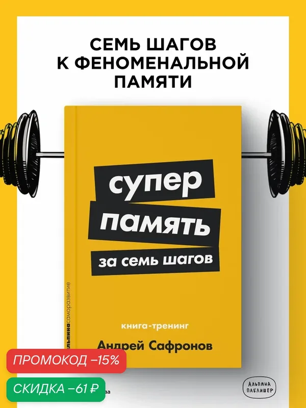 Книга "Суперпамять за семь шагов: Книга-тренинг" / Мозг / Память | Сафронов Андрей — Альпина Паблишер, скидка по промокоду Яндекс Маркет