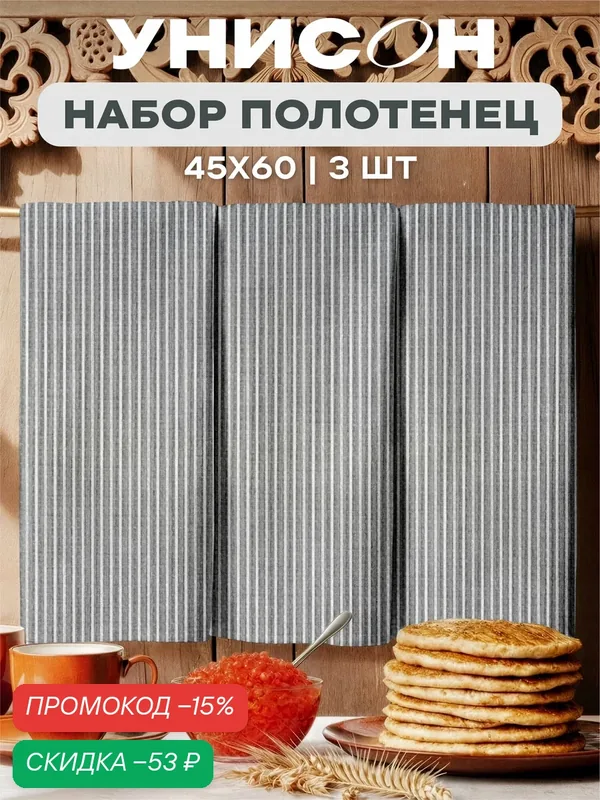 Унисон Полотенце кухонное вафельное 3 шт 45х60, Хлопок 100% Лофт кафе — Унисон, скидка по промокоду Яндекс Маркет