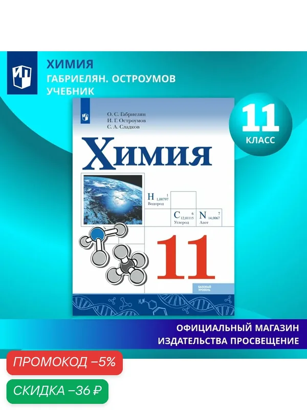 Учебник Габриелян и др. "Химия" для 11 класса, мягкий переплет, 128 стр. — Просвещение, скидка по промокоду Яндекс Маркет