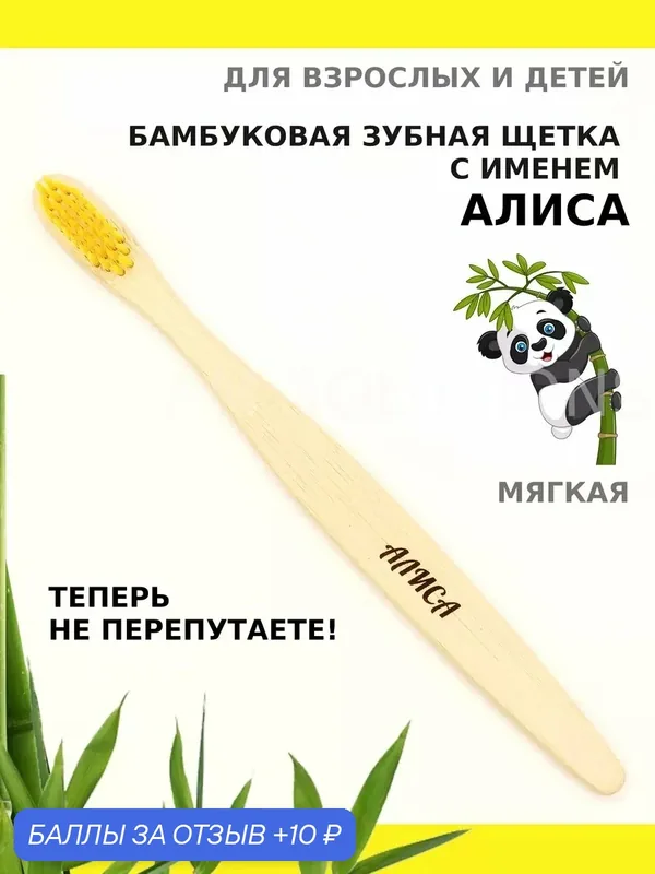 Зубная щетка бамбуковая для Алисы — 10 баллов за отзыв Яндекс Маркет