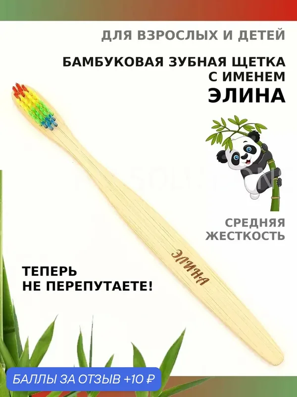 Зубная щетка бамбуковая для Элины — 10 баллов за отзыв Яндекс Маркет