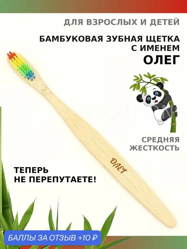 Зубная щетка бамбуковая для Олега — 10 баллов за отзыв Яндекс Маркет