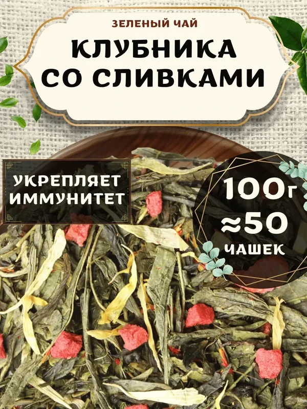 Зеленый чай с календулой Клубника со сливками от Пекинский чай 100 г. Чай Китайский Листовой васильком — 75 баллов за отзыв Яндекс Маркет