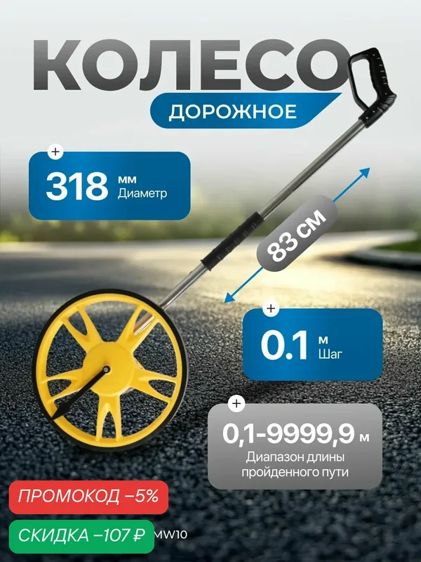 Дорожное колесо измерительное, шаг 10 см, OPT-MW10 — Optimus, скидка по промокоду Яндекс Маркет