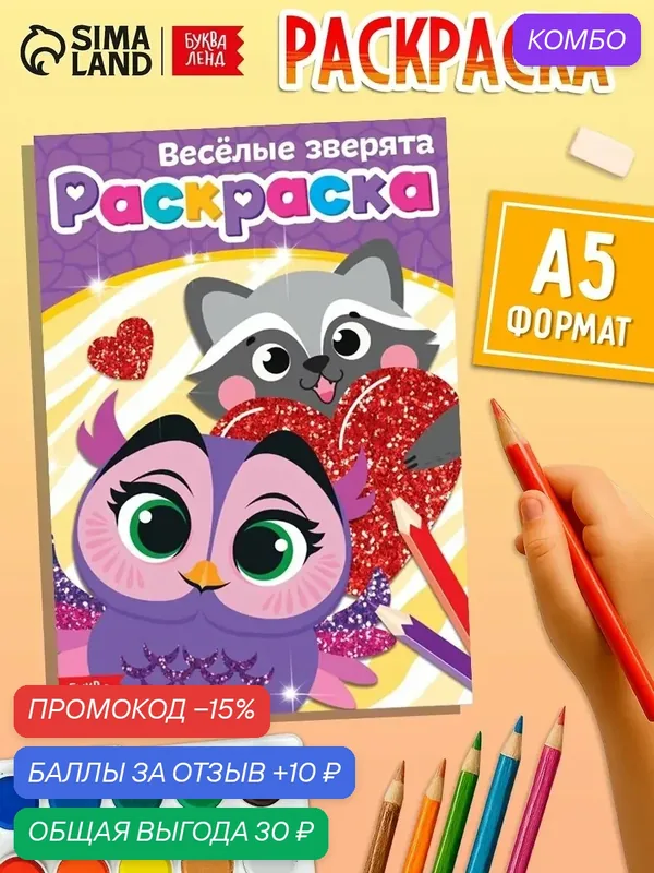 Раскраска Буква-Ленд "Весёлые зверята", А5, мягкая обложка, 12 страниц — Буква-Ленд, промокод и 10 баллов за отзыв Яндекс Маркет