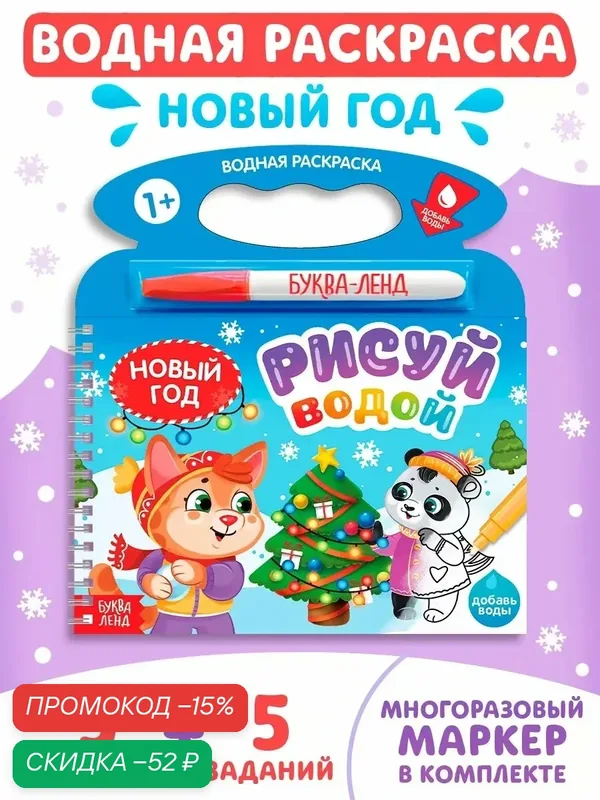 Водная раскраска Буква-Ленд "Рисуй Водой. Новый Год", многоразовые маркеры, 21, 6х19, 9 см — Буква-Ленд, скидка по промокоду Яндекс Маркет