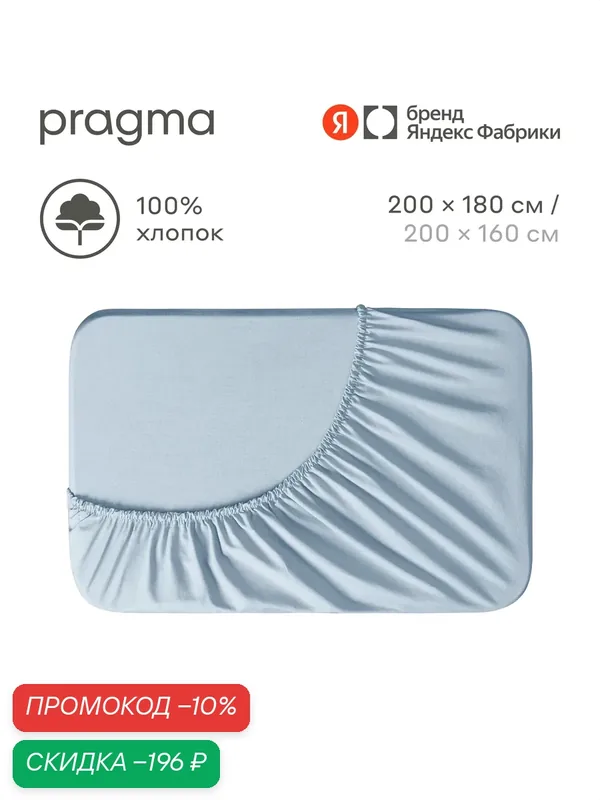 Простыня на резинке 180х200 см Pragma Telso, 100% хлопок, нежный голубой — Pragma, скидка по промокоду Яндекс Маркет