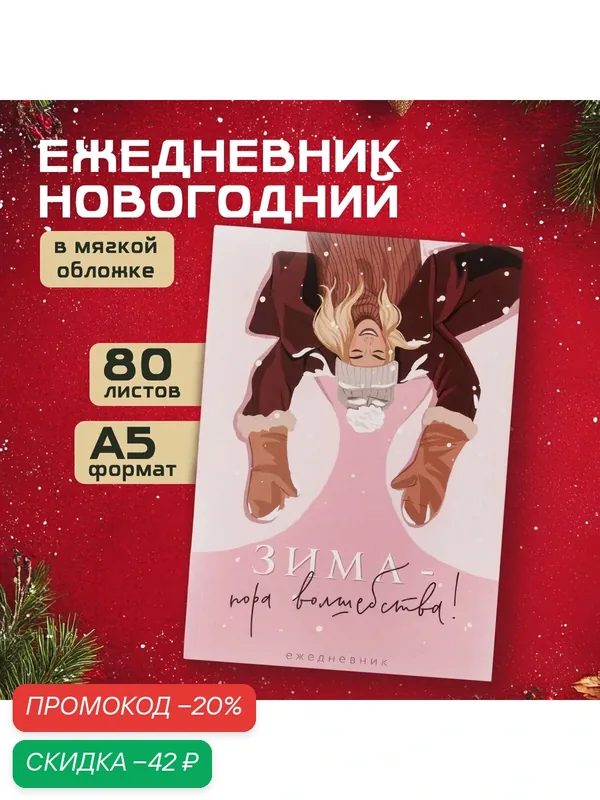 Ежедневник в тонкой обложке А5, 80 л "Зима - пора волшебства!" / Новый год — ArtFox, скидка по промокоду Яндекс Маркет