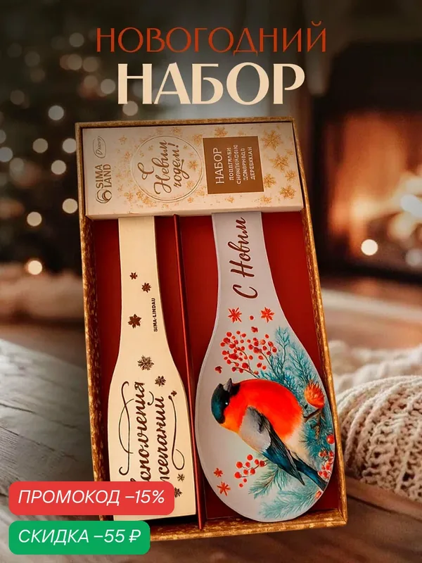 Подарочный набор "Новый год", подставка под ложку, лопатка, на подарок — Дорого внимание, скидка по промокоду Яндекс Маркет