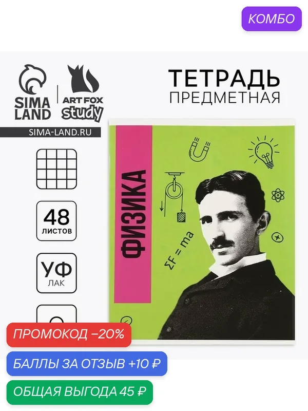 Предметная тетрадь А5, 48 л на скрепке «Яркий. Физика» твин лак, уф лак, конгрев, 1 шт — ArtFox, промокод и 10 баллов за отзыв Яндекс Маркет