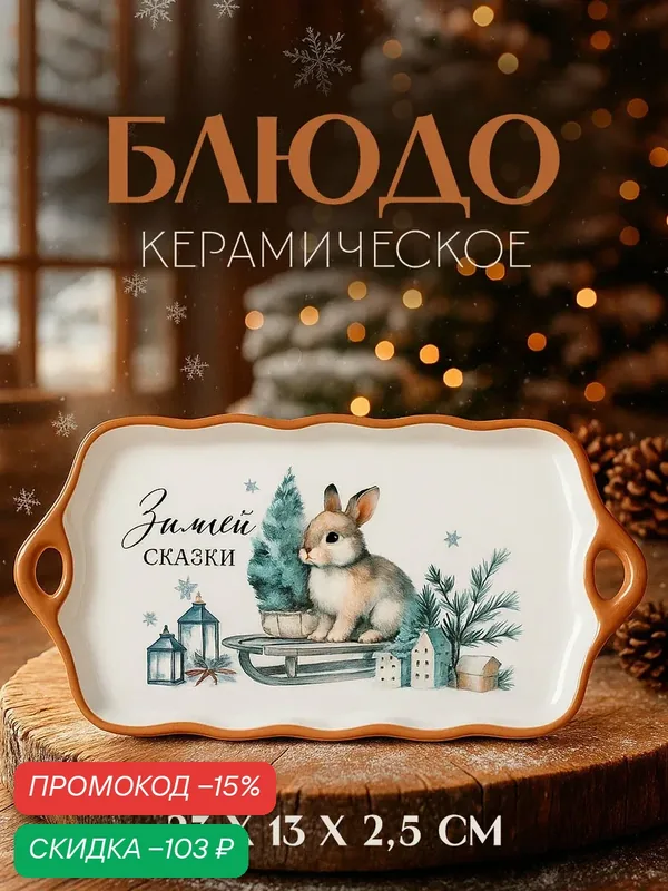 Блюдо керамическое «Зимней сказки», 23 х 13 х 2, 5 см, белый, на подарок — Дорого внимание, скидка по промокоду Яндекс Маркет