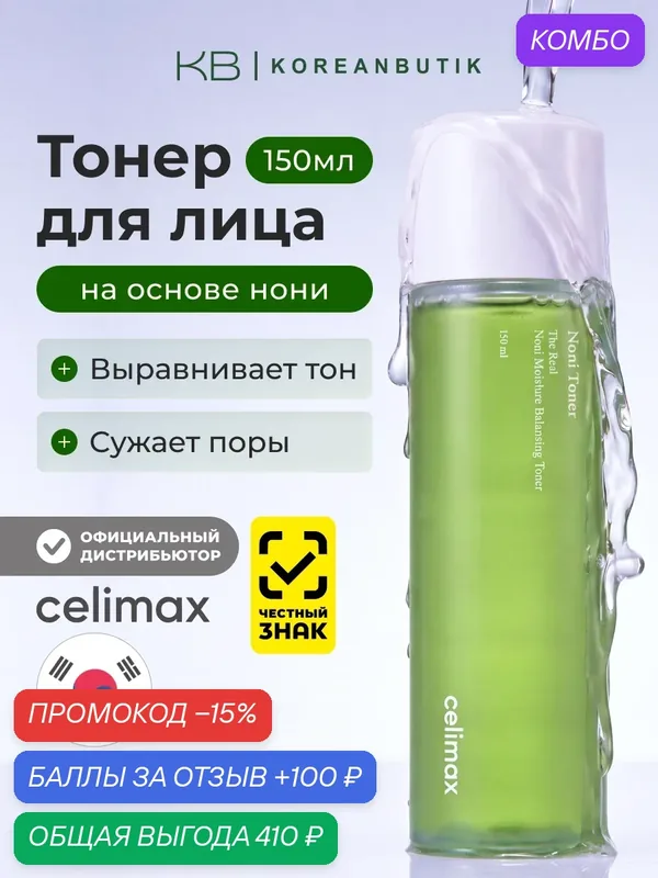Восстанавливающий тонер для лица с экстрактом нони Celimax The Real Noni Moisture Balancing Toner 150 ml — celimax, промокод и 100 баллов за отзыв Яндекс Маркет