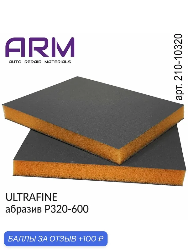 5шт - губка абразивная двухсторонняя P 320-600 ULTRAFINE оранжевая 120х98х13мм ARM — ARM, 100 баллов за отзыв Яндекс Маркет