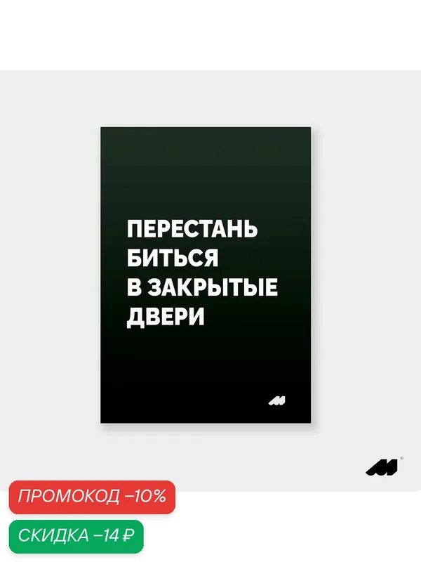 Постер meswero 21х30см без рамки / black / перестань — Meswero, скидка по промокоду Яндекс Маркет