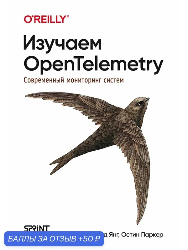 Изучаем OpenTelemetry: современный мониторинг систем — SPRINT book, 50 баллов за отзыв Яндекс Маркет