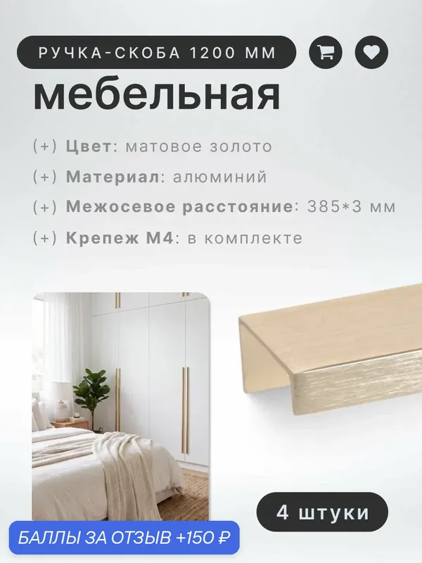 Ручка-скоба мебельная BRANTE RS.1007. A.1200. BMSG матовое золото, комплект 4 шт, ручка для шкафов, ящиков, комодов, для кухонного гарнитура, фурнитура для мебели — Brante, скидка по промокоду Яндекс Маркет