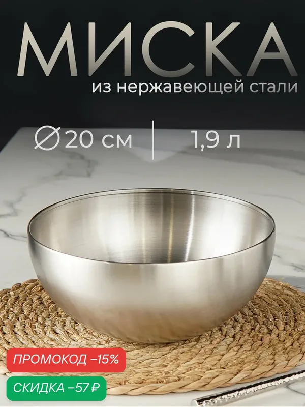Миска салатник из нержавеющей стали для кухни Sphere, 1, 9 л, d=20 см, серебряная — SKYPHOS, скидка по промокоду Яндекс Маркет