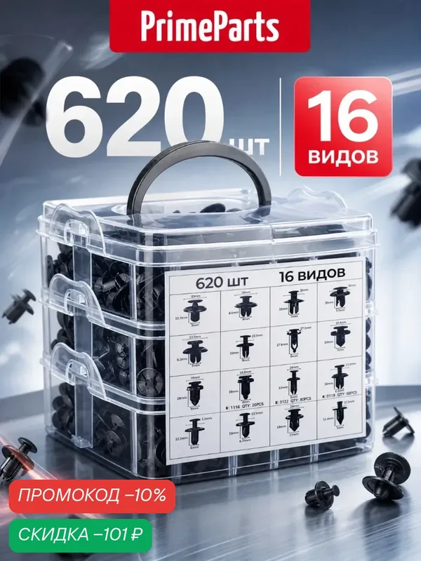Клипсы автомобильные набор 620 штук, крепежные пластиковые 16 видов, пистоны — PrimeParts, скидка по промокоду Яндекс Маркет