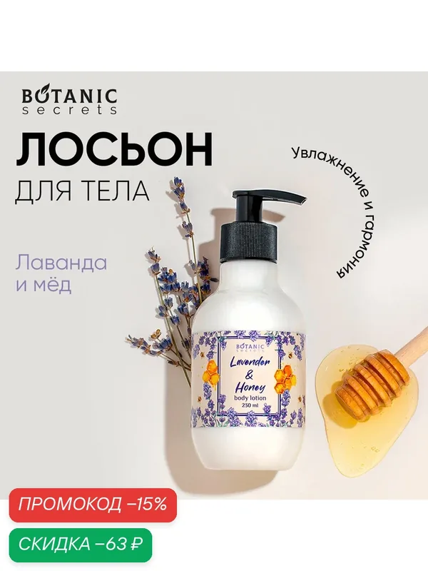Botanic Secrets Крем для тела с маслом ши и пантенолом, молочко, лосьон Лаванда и мед, 230 мл — Botanic Secrets, скидка по промокоду Яндекс Маркет