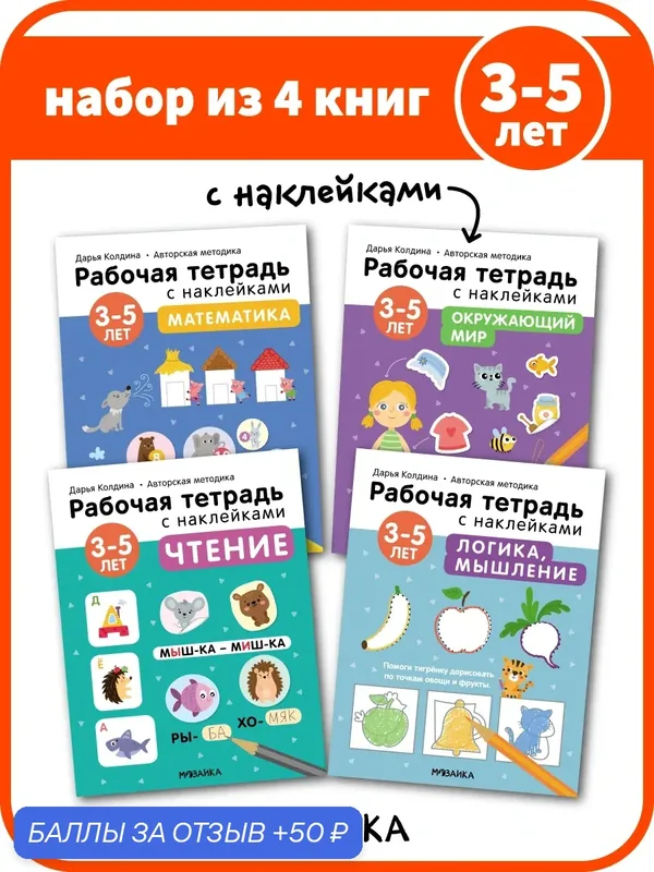 Рабочие тетради мозаика Kids с наклейками для детей 3-5 лет, Авторская методика Дарьи Колдиной, Набор из 4 тетрадей — Мозаика kids, 50 баллов за отзыв Яндекс Маркет