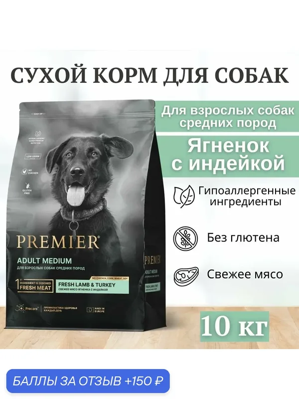 PREMIER MEDIUM Корм для собак средних пород, ягненок с индейкой 10 кг — Premier, 150 баллов за отзыв Яндекс Маркет