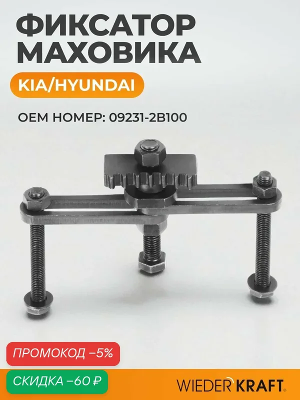 Фиксатор WIEDERKRAFT WDK-214120 для маховика, для KIA/Hyundai, нержавеющая сталь, черный, 1 шт. — WIEDERKRAFT, скидка по промокоду Яндекс Маркет