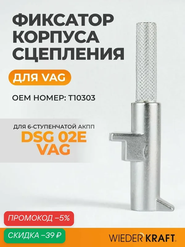 Фиксатор сцепления WIEDERKRAFT T10303/WDK-214121, для VAG, стальной цвет — WIEDERKRAFT, скидка по промокоду Яндекс Маркет