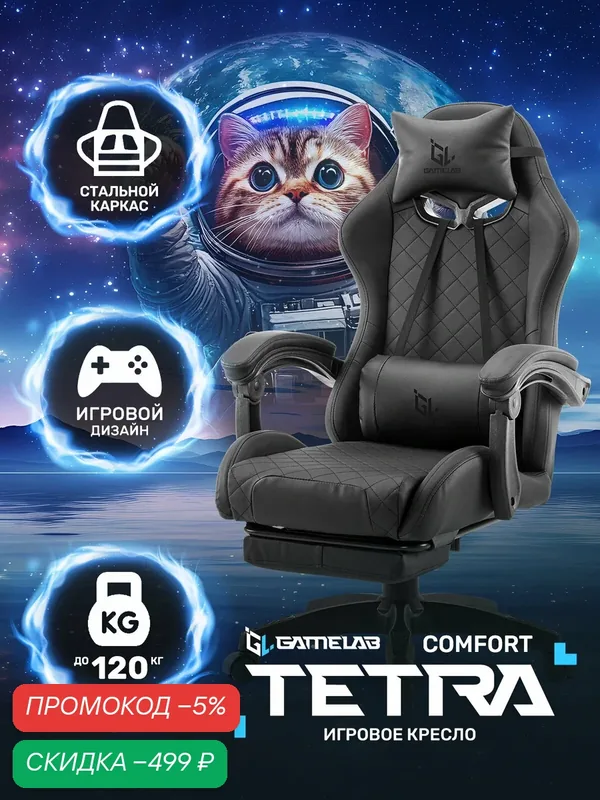 Игровое кресло компьютерное GAMELAB TETRA COMFORT Black, черный, искусственная кожа — GameLab, скидка по промокоду Яндекс Маркет