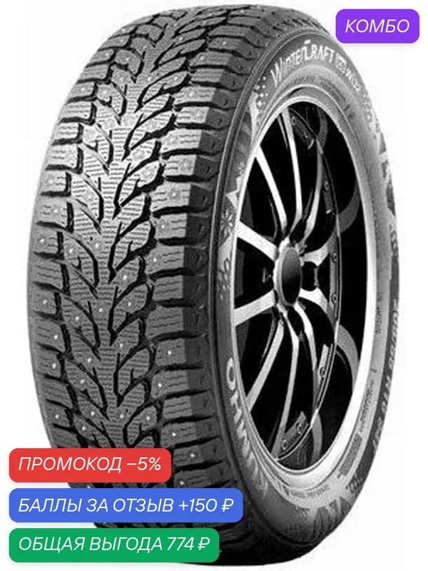 Шина Kumho WinterCraft Ice Wi32 215/70 R16 100T (шип) — Kumho, скидка по промокоду Яндекс Маркет