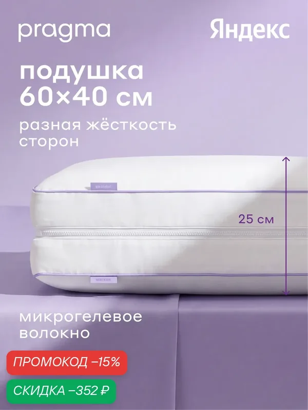 Подушка с двойным наполнителем Pragma Tvimo 60*40 см — Pragma, скидка по промокоду Яндекс Маркет