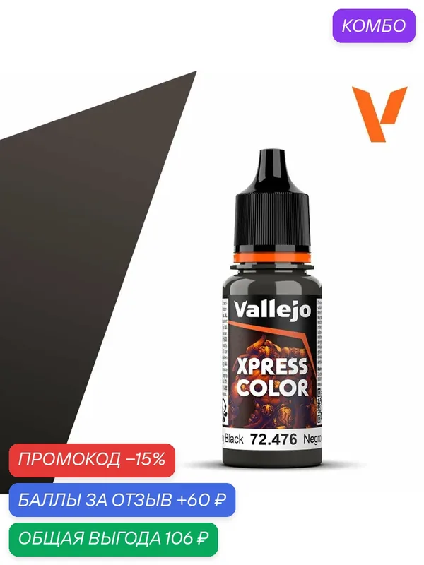 Краска 72476 Vallejo серии Game Color Xpress Greasy Black (Жирный Черный) 18мл — Acrylicos Vallejo, промокод и 60 баллов за отзыв Яндекс Маркет