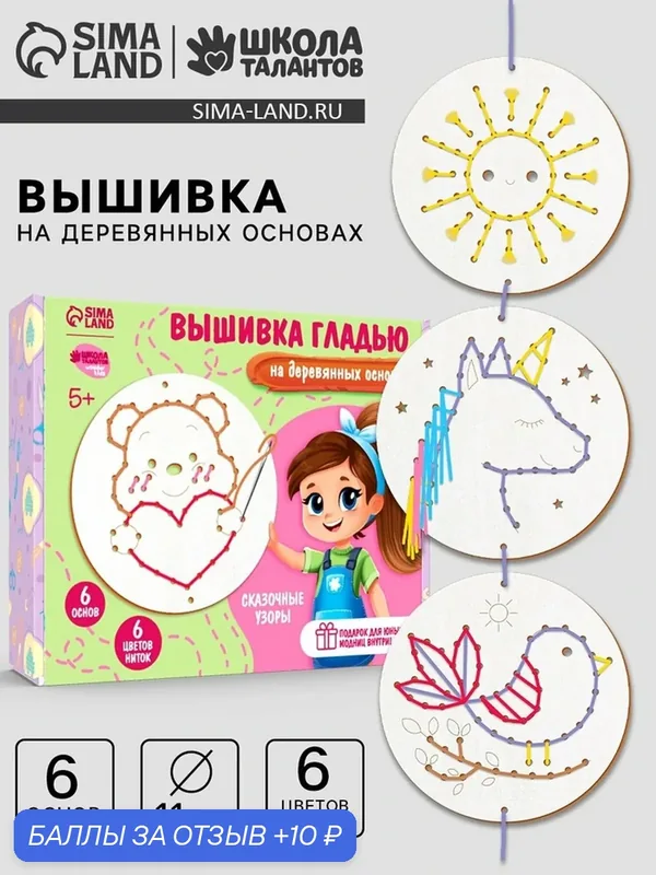 Детский набор для вышивания на деревянных основах "Сказочные узоры — Школа талантов, скидка по промокоду Яндекс Маркет