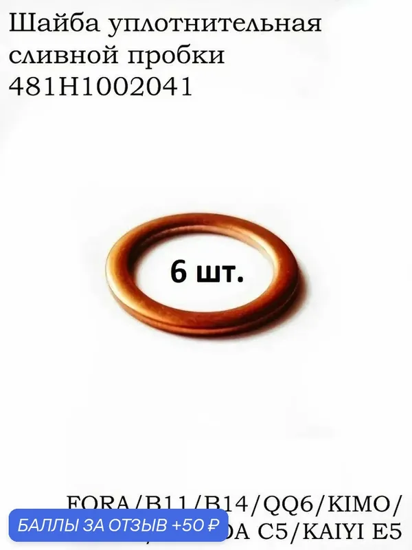 481H1002041 Прокладка сливной пробки (кольцо уплотнительное сливного болта) — 6 шт. — 50 баллов за отзыв Яндекс Маркет