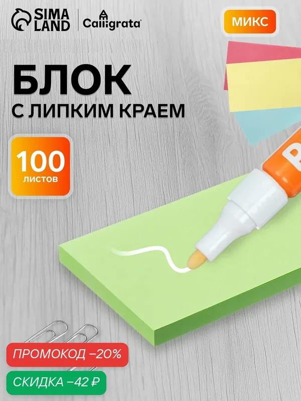 Блок с липким краем 76 х 127 мм, 100 листов, пастель, 4 цвета — Calligrata, скидка по промокоду Яндекс Маркет
